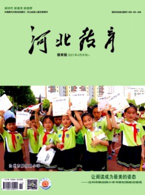 河北教育·德育版