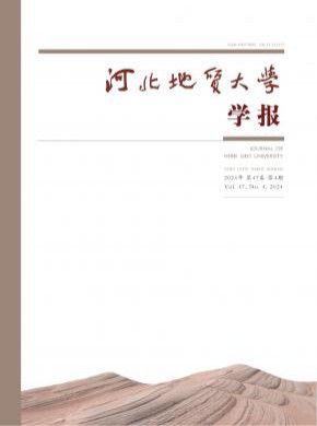 河北地质大学学报期刊